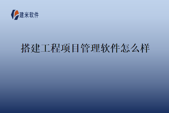搭建工程项目管理软件怎么样