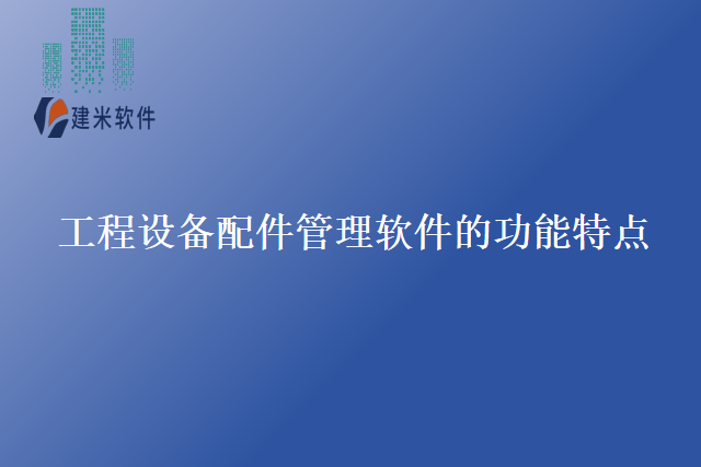 工程设备配件管理软件的功能特点