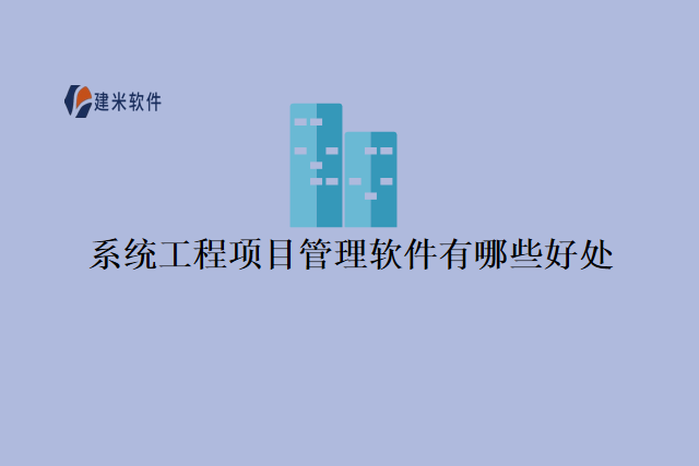 系统工程项目管理软件有哪些好处