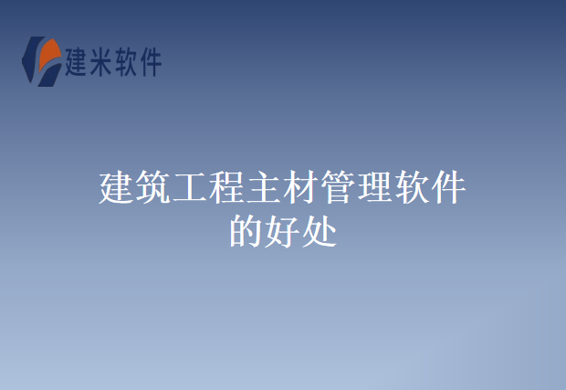 建筑工程主材管理软件的好处