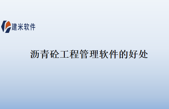 沥青砼工程管理软件的好处