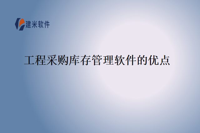 工程采购库存管理软件的优点