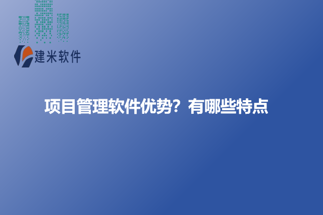 项目管理软件优势?有哪些特点