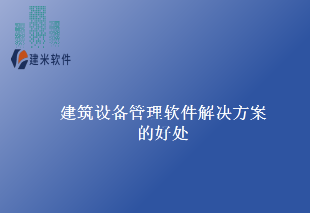 建筑设备管理软件解决方案的好处