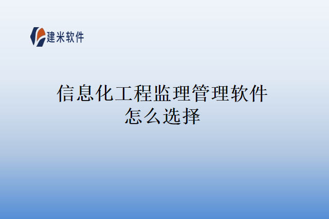 信息化工程监理管理软件怎么选择