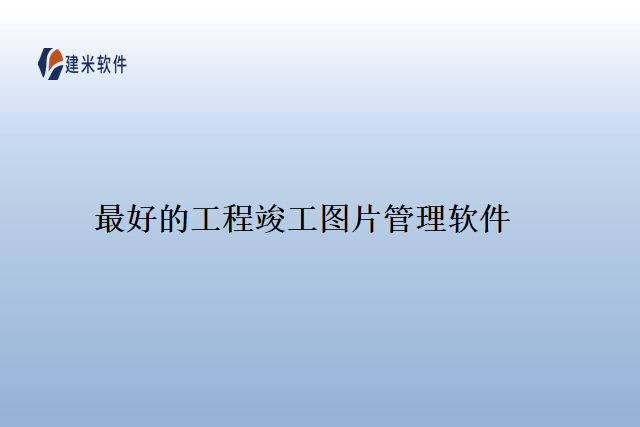 最好的工程竣工图片管理软件