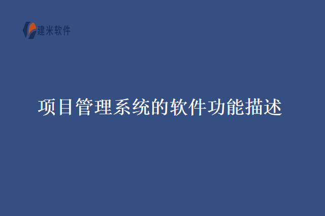 项目管理系统的软件功能描述