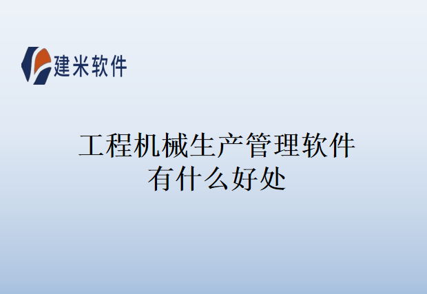 工程机械生产管理软件有什么好处