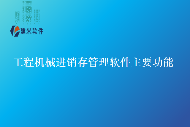 工程机械进销存管理软件主要功能