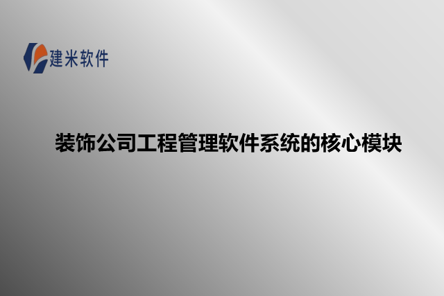 装饰公司工程管理软件系统的核心模块