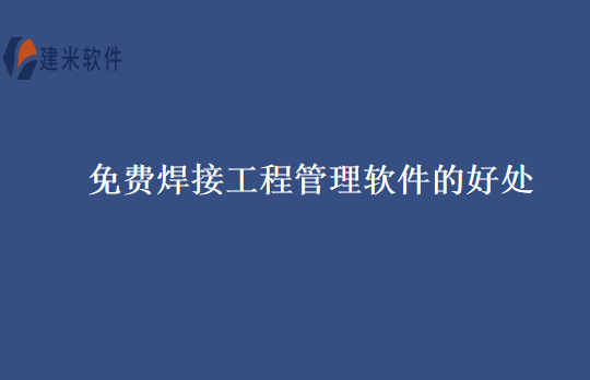 免费焊接工程管理软件的好处