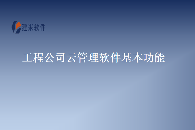 工程公司云管理软件基本功能