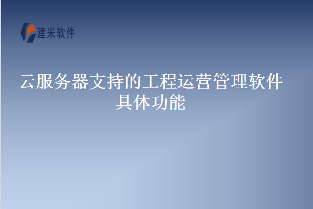 云服务器支持的工程运营管理软件具体功能