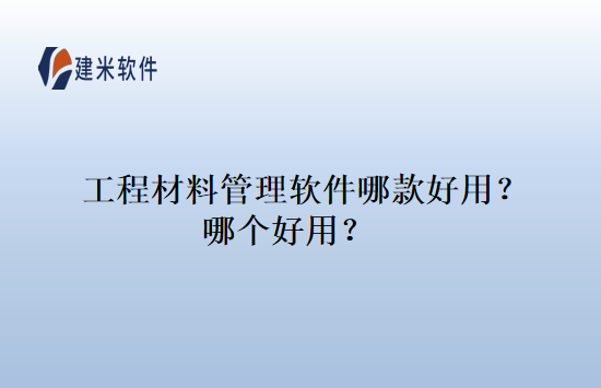 工程材料管理软件哪款好用？哪个好用？