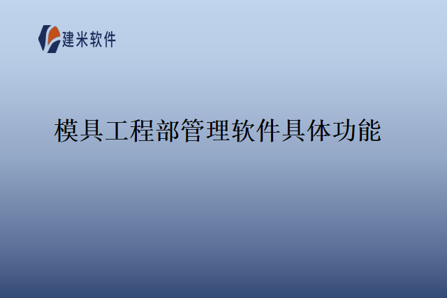 模具工程部管理软件具体功能