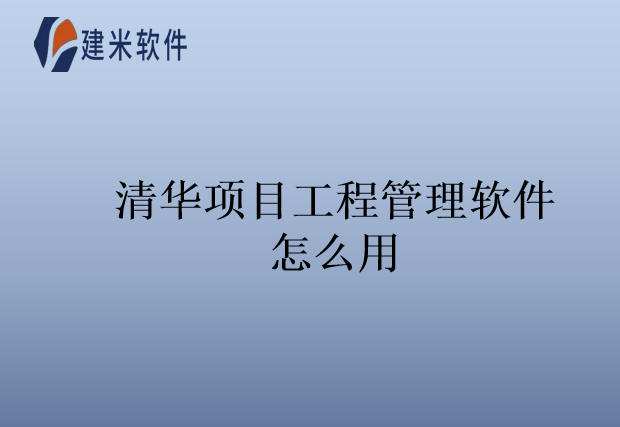 清华项目工程管理软件怎么用