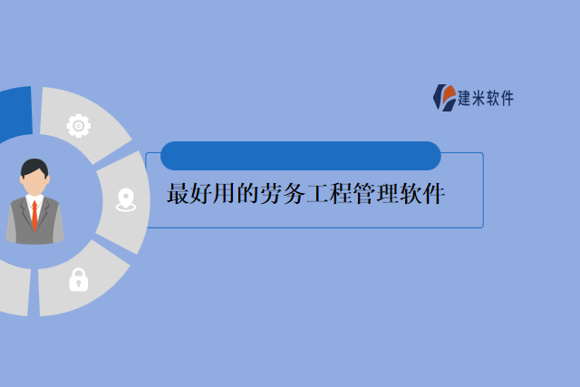最好用的劳务工程管理软件