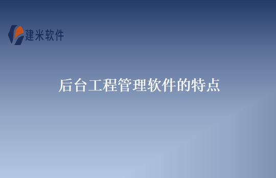 后台工程管理软件的特点