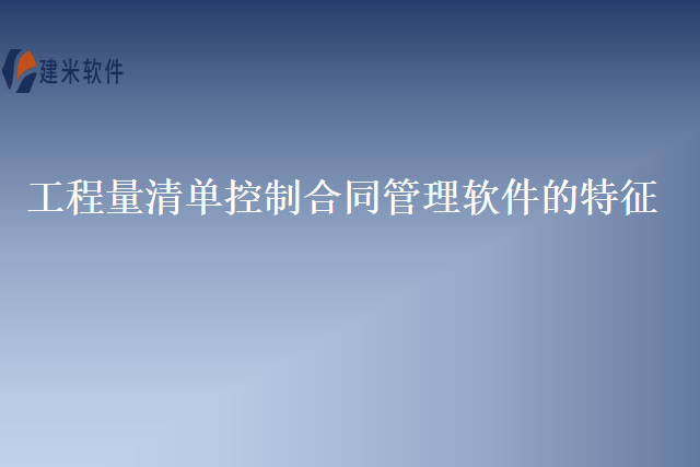 工程量清单控制合同管理软件的特征