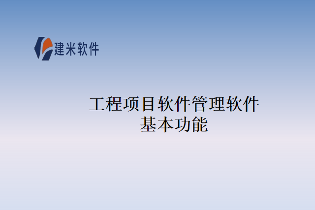 工程项目软件管理软件