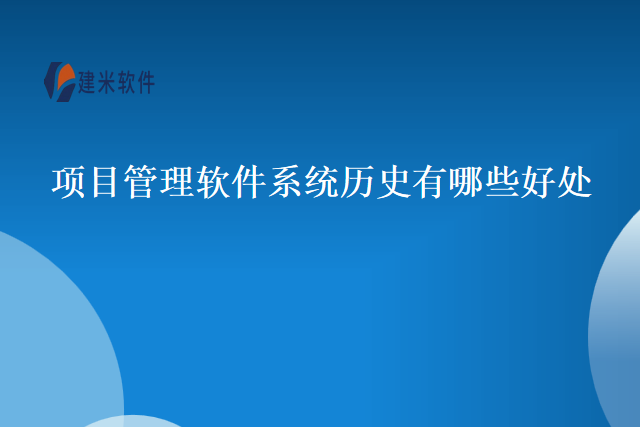 项目管理软件系统历史有哪些好处