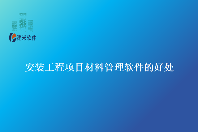 安装工程项目材料管理软件的好处