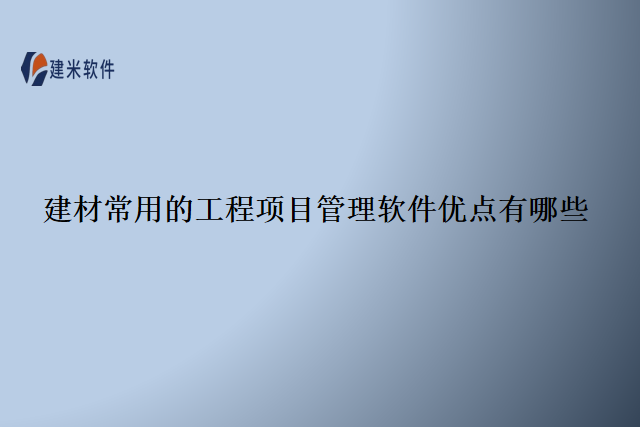 建材常用的工程项目管理软件优点有哪些