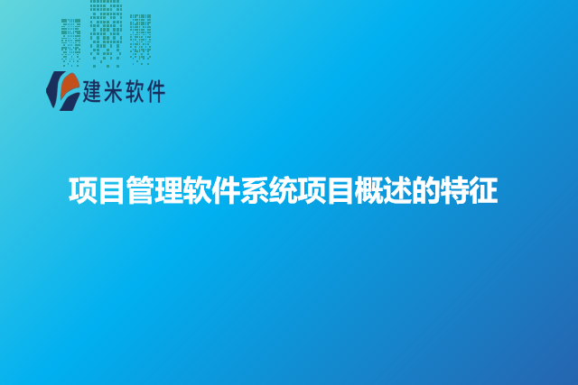 项目管理软件系统项目概述的特征