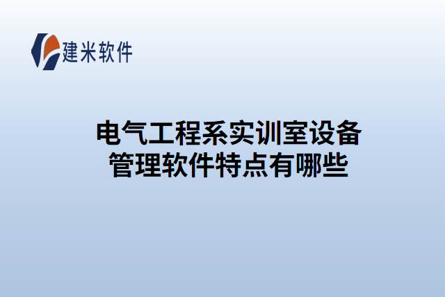 电气工程系实训室设备管理软件特点有哪些