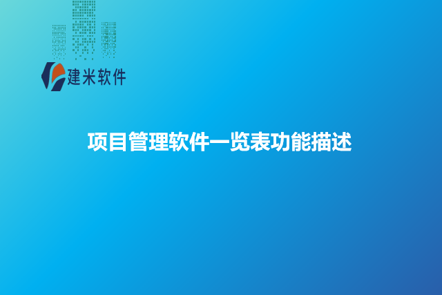 项目管理软件一览表功能描述
