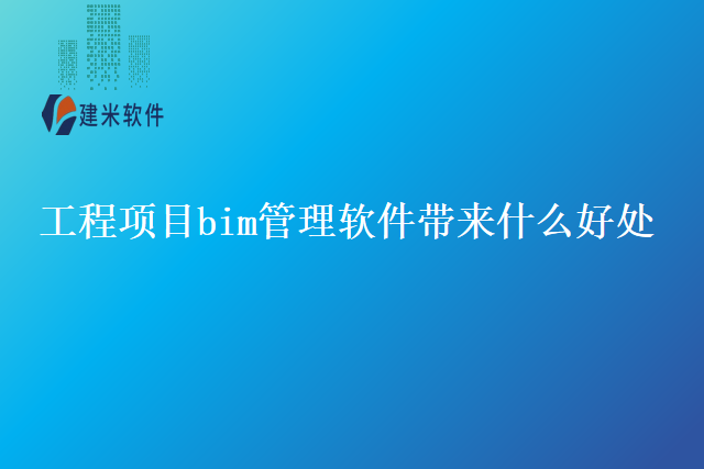 工程项目bim管理软件带来什么好处