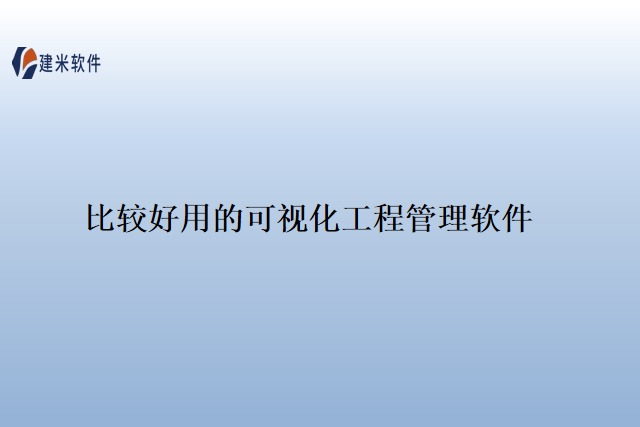 比较好用 的可视化工程管理软件