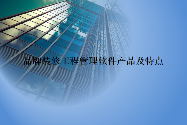品牌装修工程管理软件产品及特点