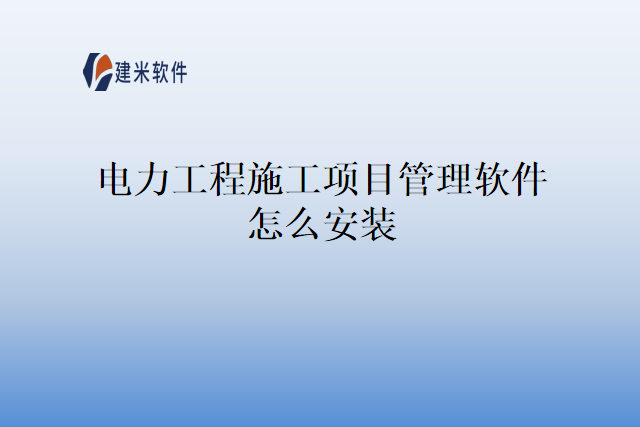 电力工程施工项目管理软件怎么安装