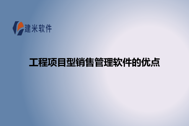 工程项目型销售管理软件的优点