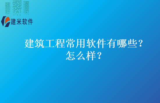 建筑工程常用软件有哪些？怎么样？