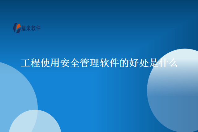 工程使用安全管理软件的好处是什么