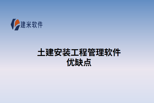 土建安装工程管理软件优缺点