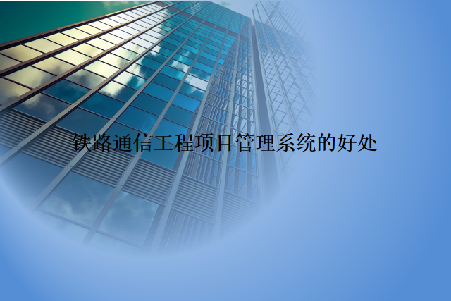 铁路通信工程项目管理系统的好处