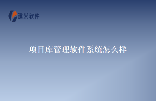 项目进展管理系统怎么样