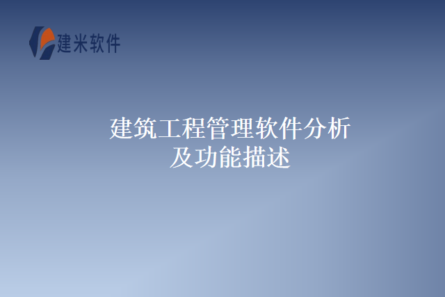 建筑工程管理软件分析及功能描述