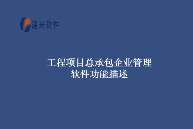 工程项目总承包企业管理软件