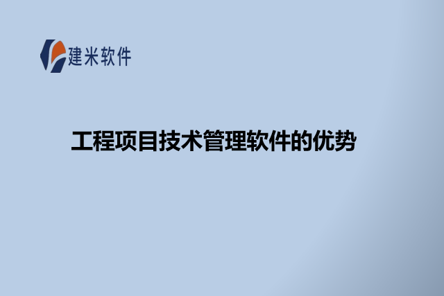 工程项目技术管理软件的优势