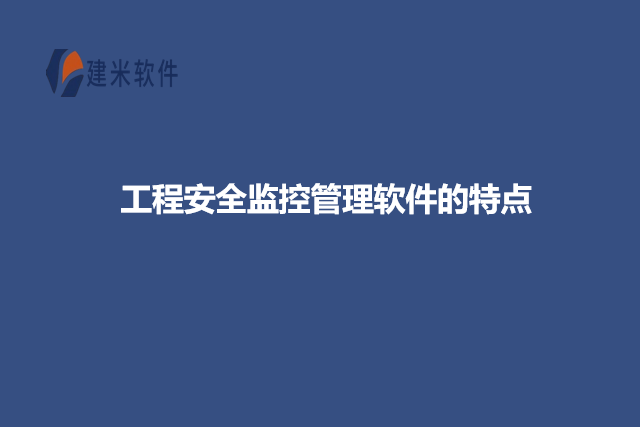 工程安全监控管理软件的特点