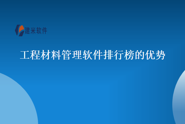 工程材料管理软件排行榜的优势