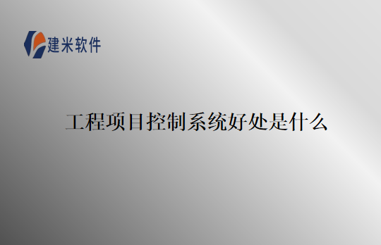 工程项目控制系统好处是什么