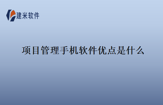 项目管理手机软件优点是什么