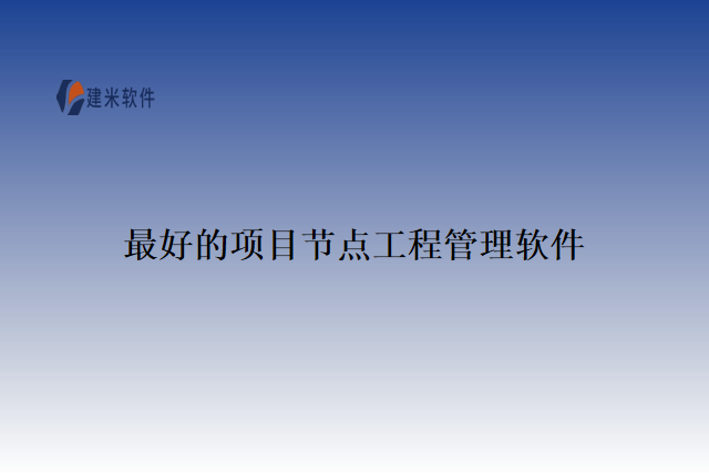 最好的项目节点工程管理软件