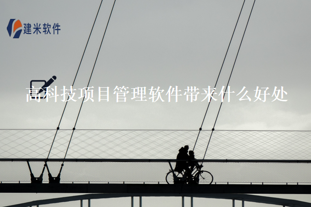 高科技项目管理软件带来什么好处
