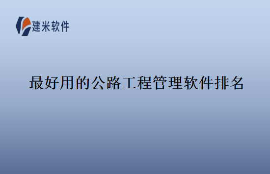 最好用的公路工程管理软件排名
